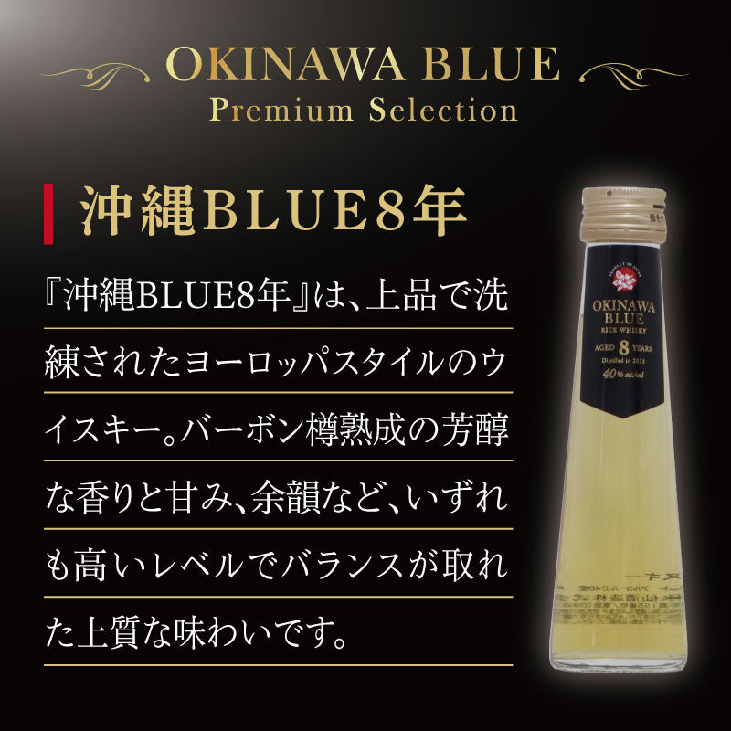 OKINAWA BLUE Premium Selection 沖縄ウイスキー おためし3本セット