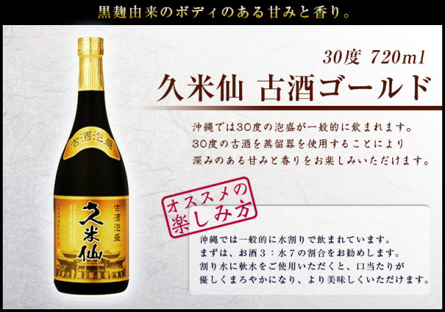 久米仙 古酒ゴールド 30度 12本セット【送料無料】 – 【公式】久米仙