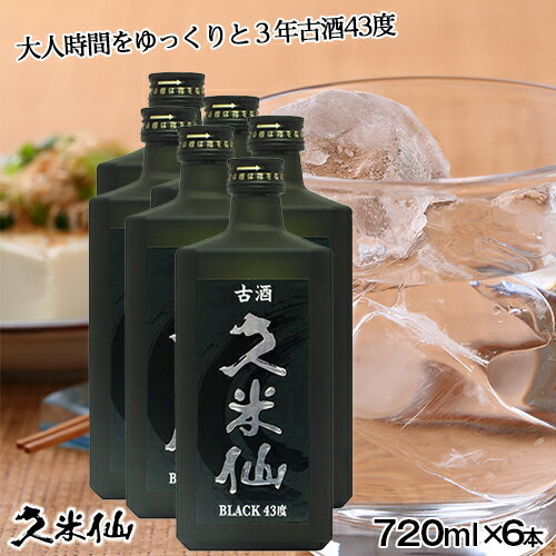 送料無料 久米仙ブラック古酒 43度6本セット 泡盛 焼酎 古酒 沖縄 琉球泡盛 お酒 沖縄土産 酒 ギフト 誕生日