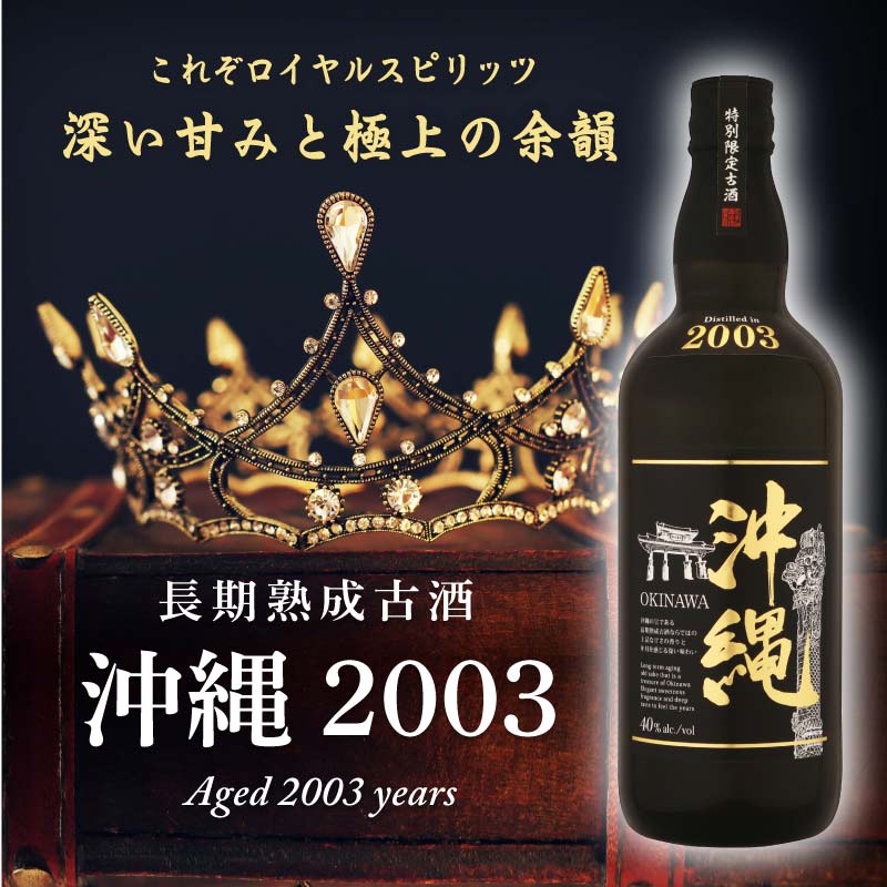 
                  
                    Load image into Gallery viewer, [Feeding without material] a royal sprits long-aged old wine brewed 2003 720ml 40 degrees awamori brewed shochu old wine brewed Ryukyu awamori おshu brewed souvenir wine gift birthday
                  
                