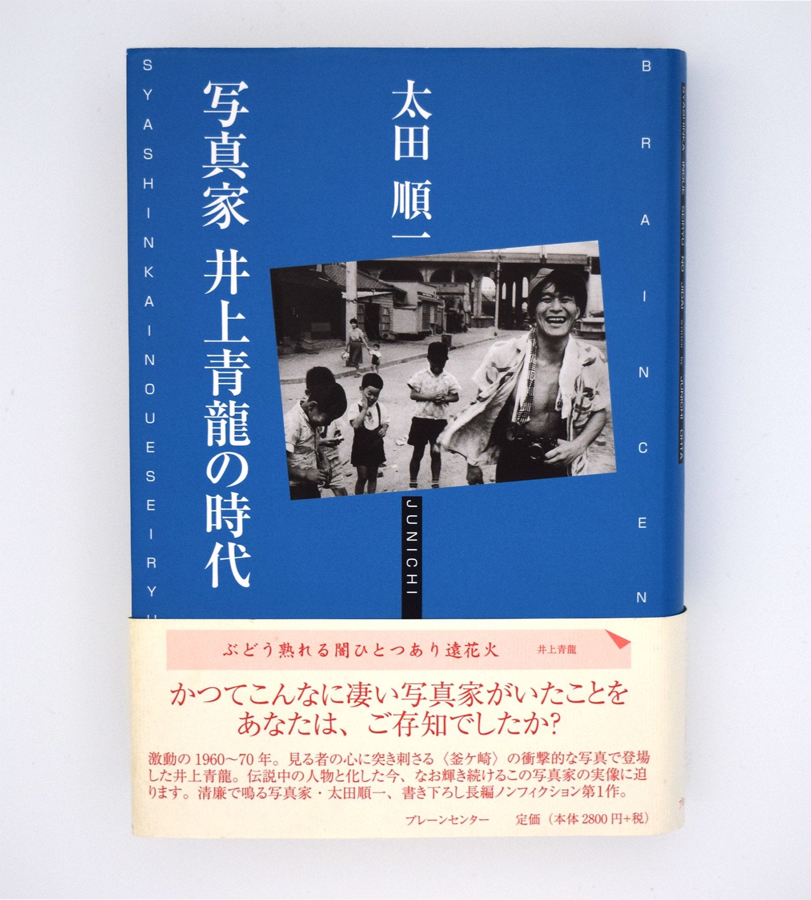 ◇写真家・井上青龍回顧展／眼差しの軌跡1931-1988◇図録 古書