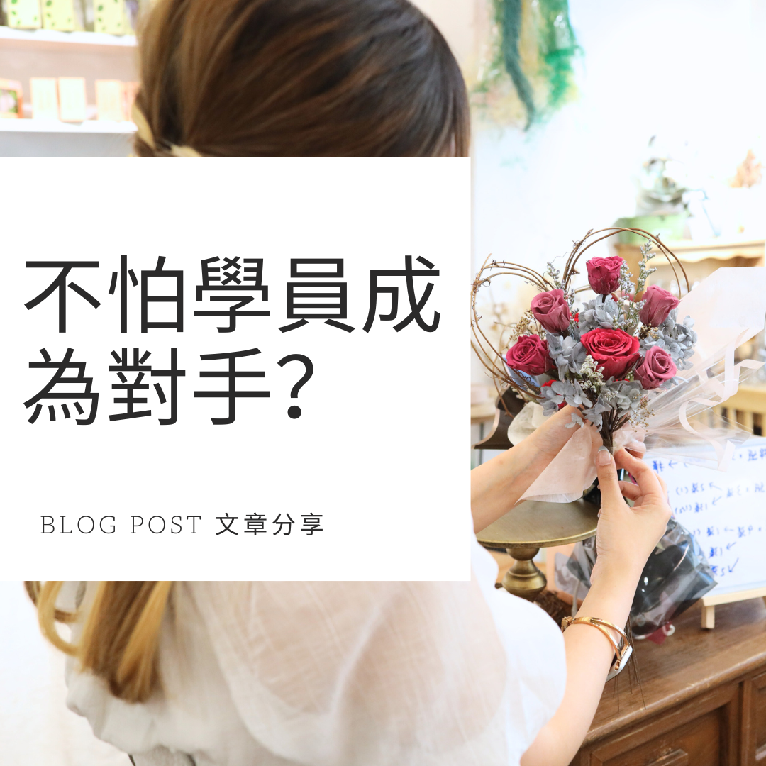 不怕學員成為對手？-Blog Thumbnail.png__PID:465306de-45f7-4a28-897c-60d415c9f11c