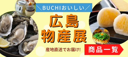 ひろしまーとBUCHI商品一覧