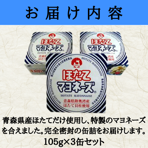 話題商品 八戸直送 メディア掲載商品 青森産ほたて使用 ほたてマヨネーズ 3缶セット 産地直送サイト エドノイチ