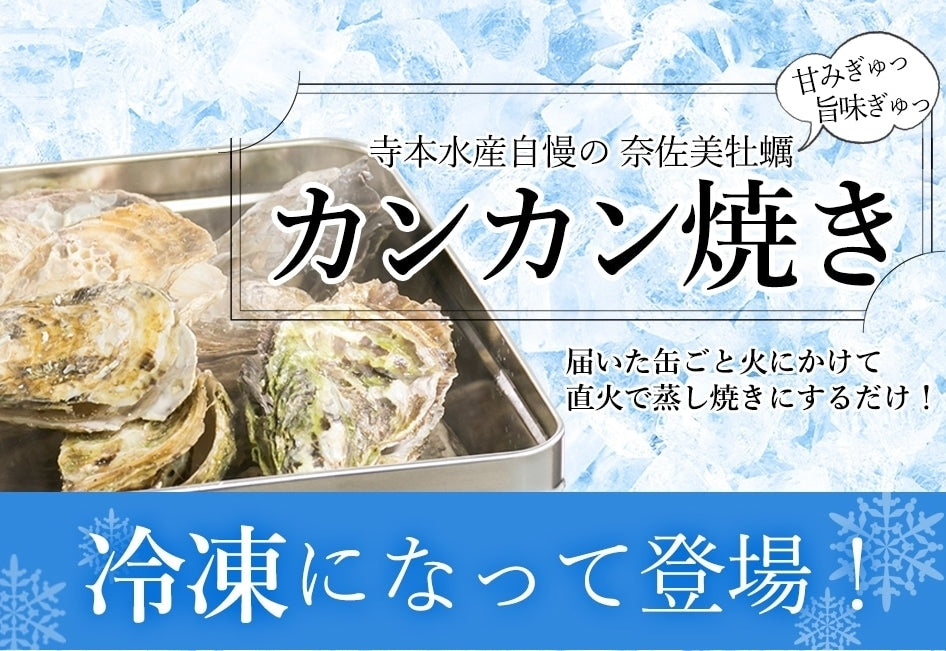 広島産 おうちで牡蠣小屋気分！メディア注目の「カンカン焼き」【寺本