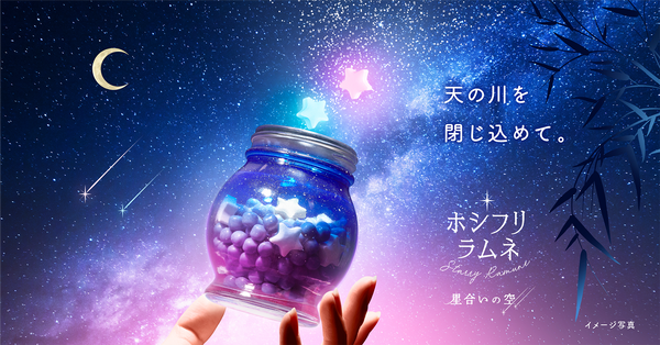 ホシフリラムネ　星合いの空