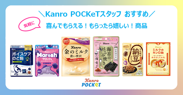 Kanro POCKeTスタッフおすすめ商品
