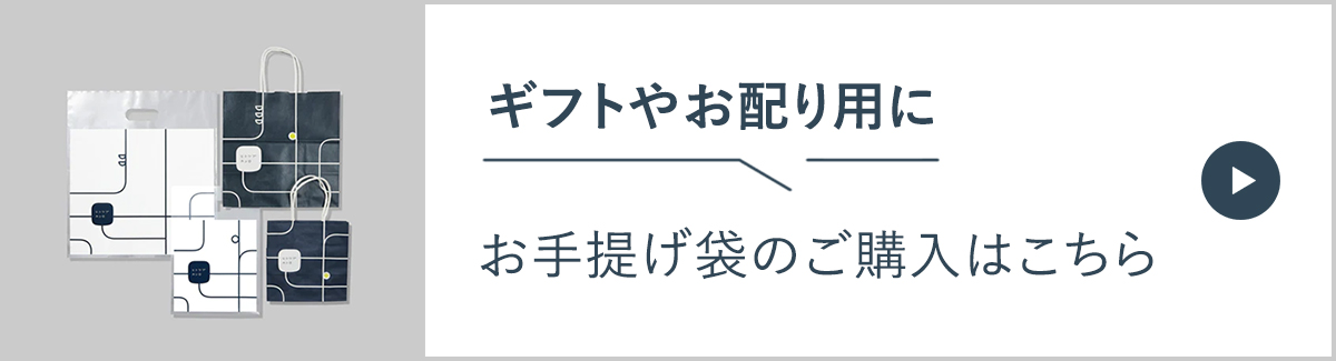 お手提げ袋のご購入はこちら