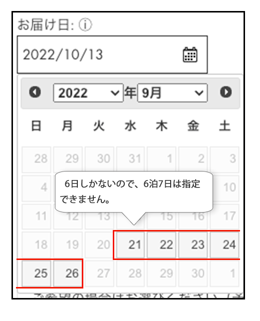 予約カレンダーの白くなっている日付は予約期間に含められません