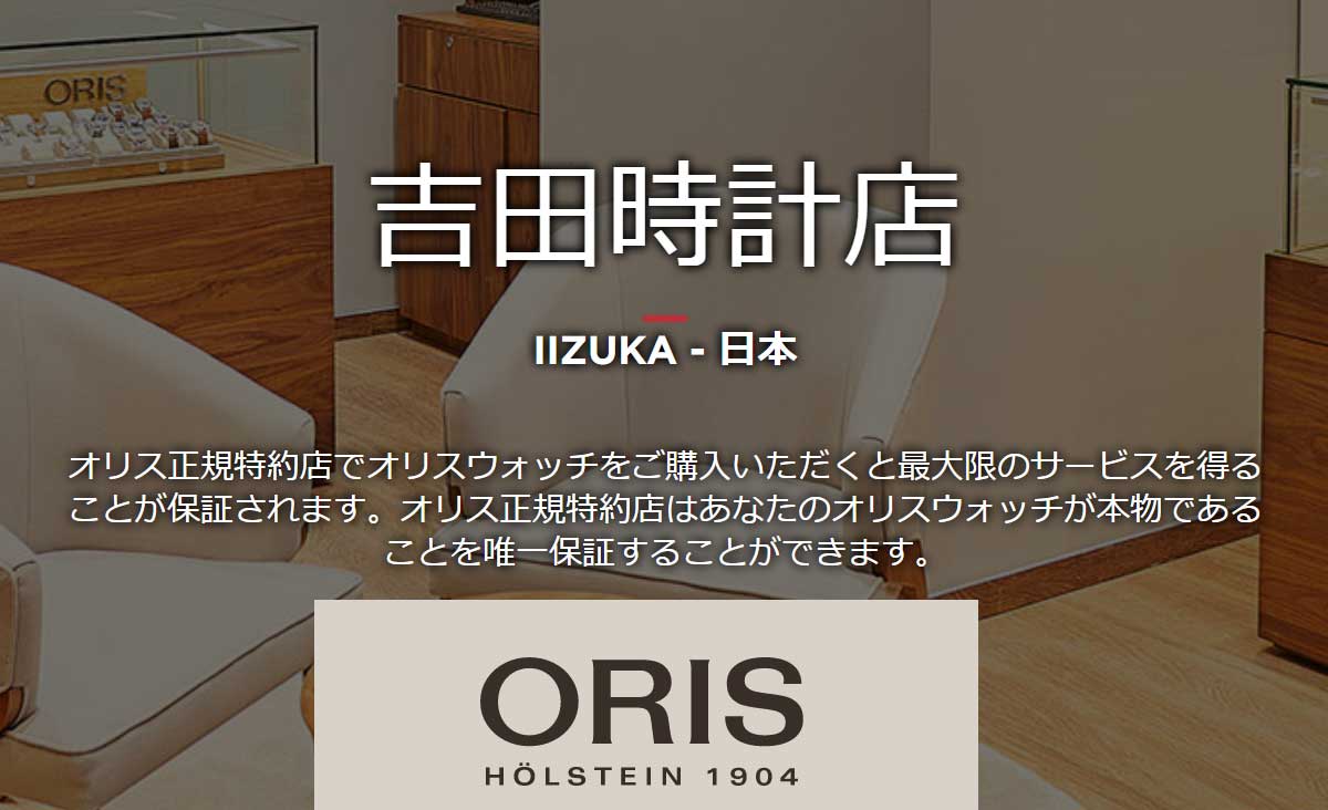 ORIS 正規特約店 吉田時計店