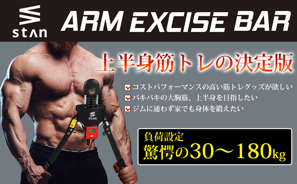 Stan 大胸筋 トレーニング 筋トレグッズ アームバー エキスパンダー 胸筋 腕 トレーニング器具 Ex版 Stan公式ショップ