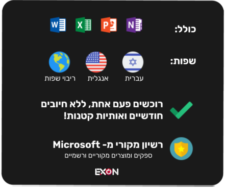 כל התכונות של רישיון אופיס 2019 לבית ולסטודנט