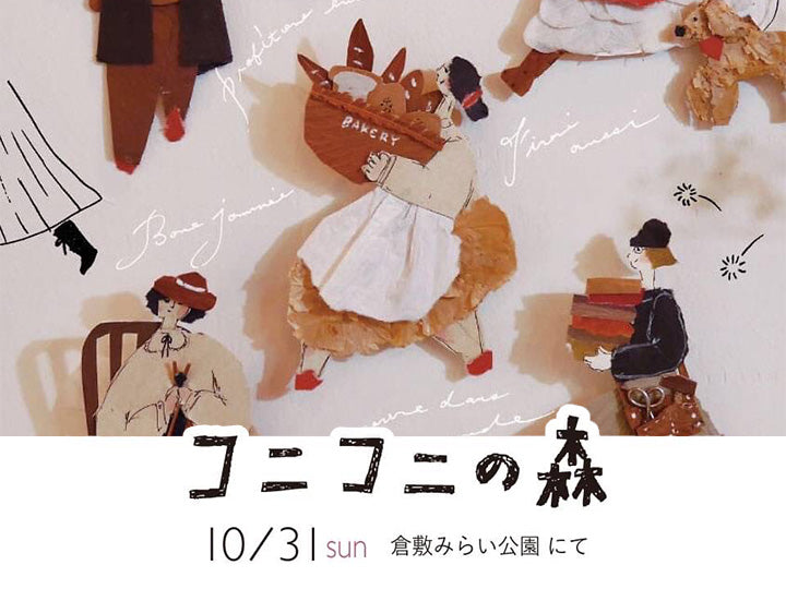 コニコニの森 2021年10月31日（日） 倉敷みら公園にて