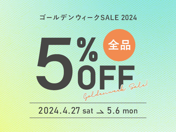 ゴールデンウィークセール 2023 全品5%OFFキャンペーン 2024年4月27日～5月6日まで