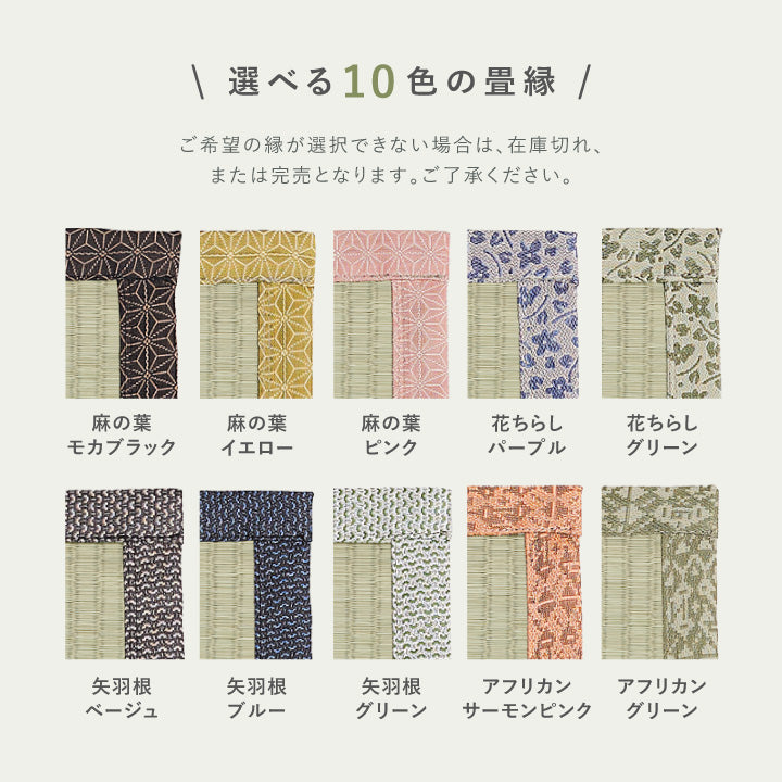 選べる10色の畳縁