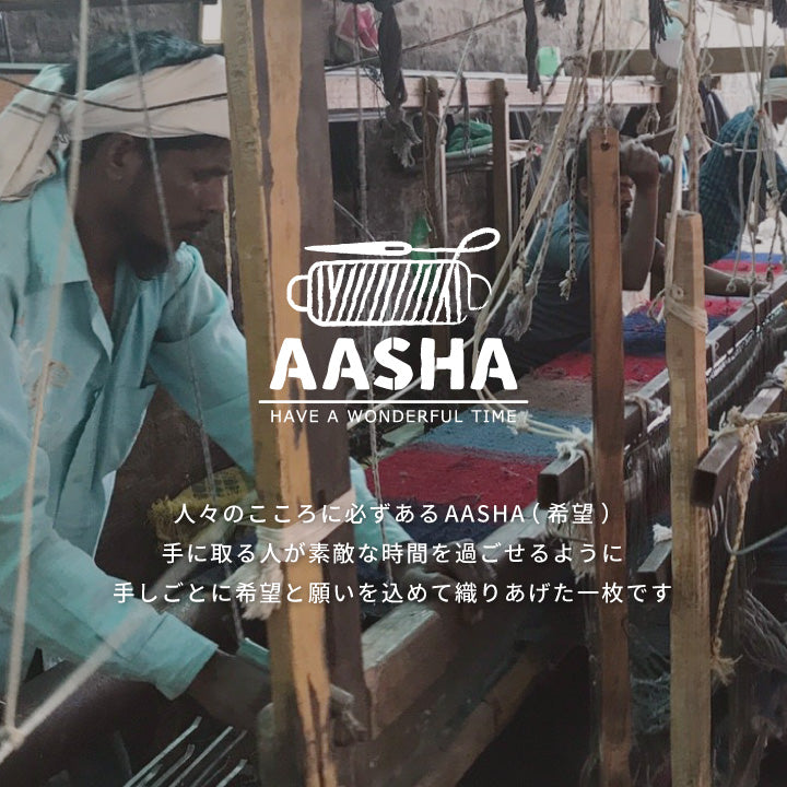 AASHA（アーシャ） 人々の心に必ずあるAASHA（希望）。手に取る人が素敵な時間を過ごせるように、手しごとに希望と願いを込めて織り上げた一枚です。