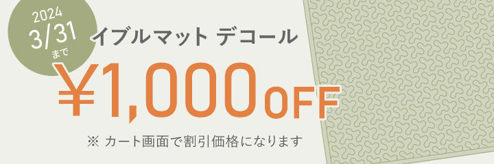 2024年3月31日まで イブルマット デコール 期間限定1,000円OFF ※カート画面で割引価格が表示されます