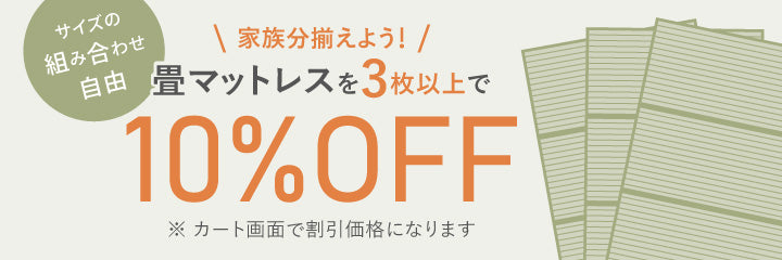 畳マットレスを3枚以上ご購入で10％OFF ※カート画面で割引価格が表示されます