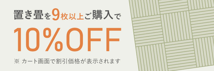 置き畳を9枚以上ご購入で10％OFF ※カート画面で割引価格が表示されます