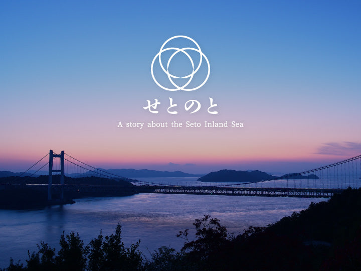 せとのと a story about the seto inland sea