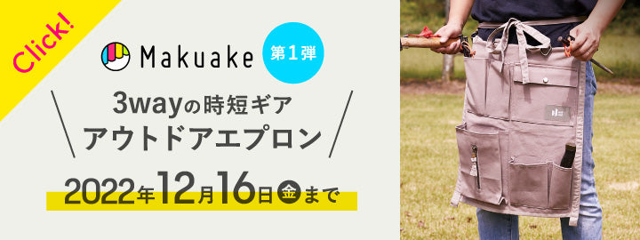 マクアケにて先行販売！第1弾 3wayの時短ギア アウトドアエプロン 2022年12月16日（金）まで
