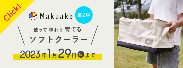 マクアケにて先行販売！第2弾 使って 味わう 育てるソフトクーラー 2023年1月29日（日）まで