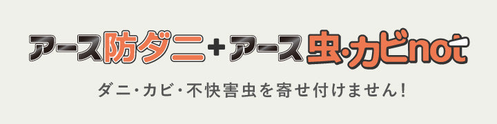 アース防ダニ＋アース虫カビノット