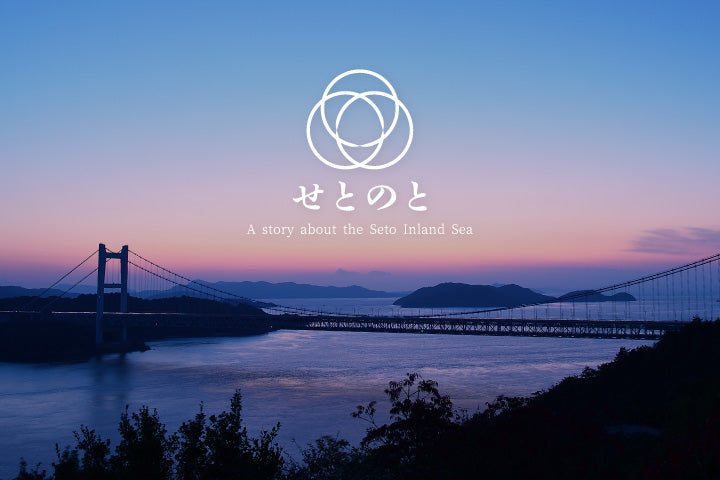 せとのと A story about the Seto Inland Sea