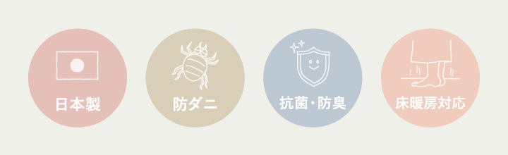日本製、防ダニ、抗菌・防臭、床暖房対応