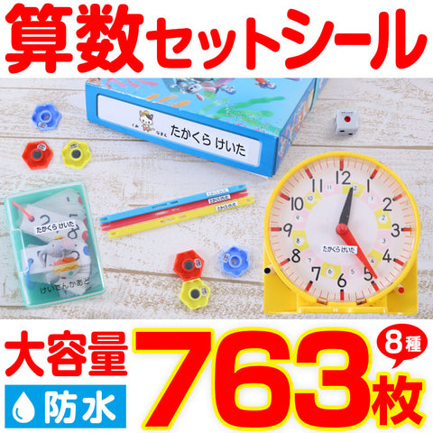 大容量763枚 防水 おはじきシールあり 算数セットシール (おなまえ付け