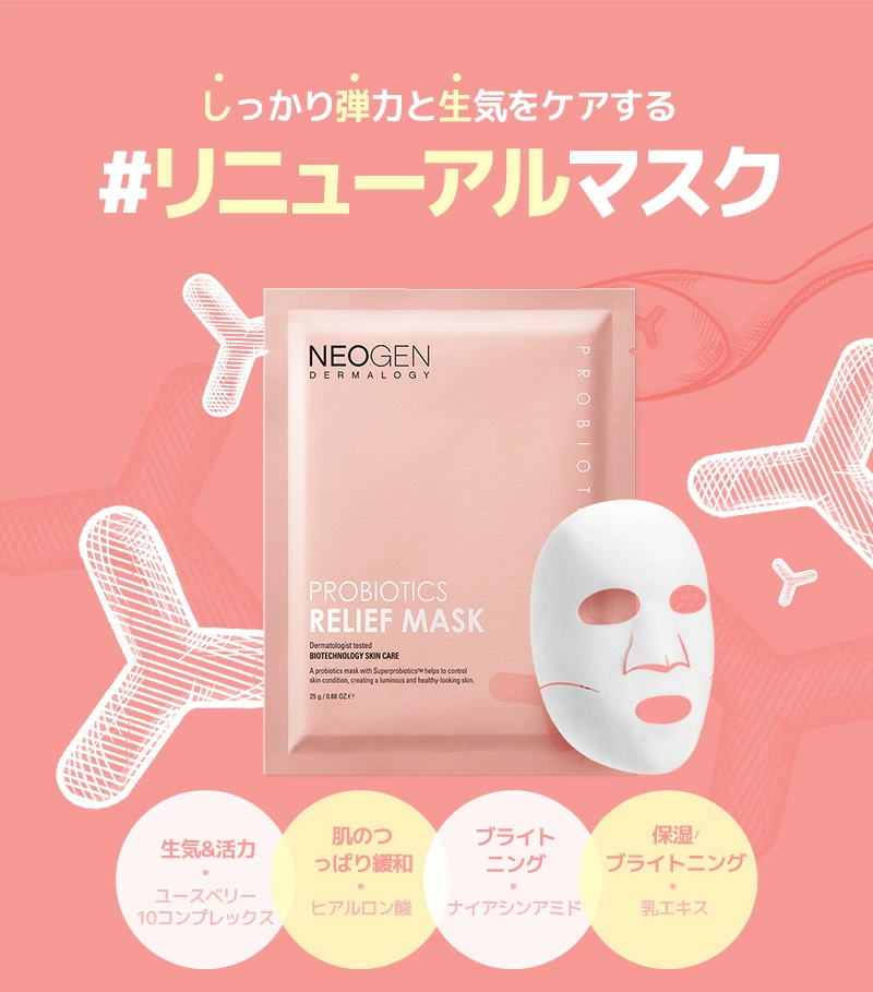 NEOGEN(ネオゼン) プロバイオティクスリリーフマスク 25g/1枚