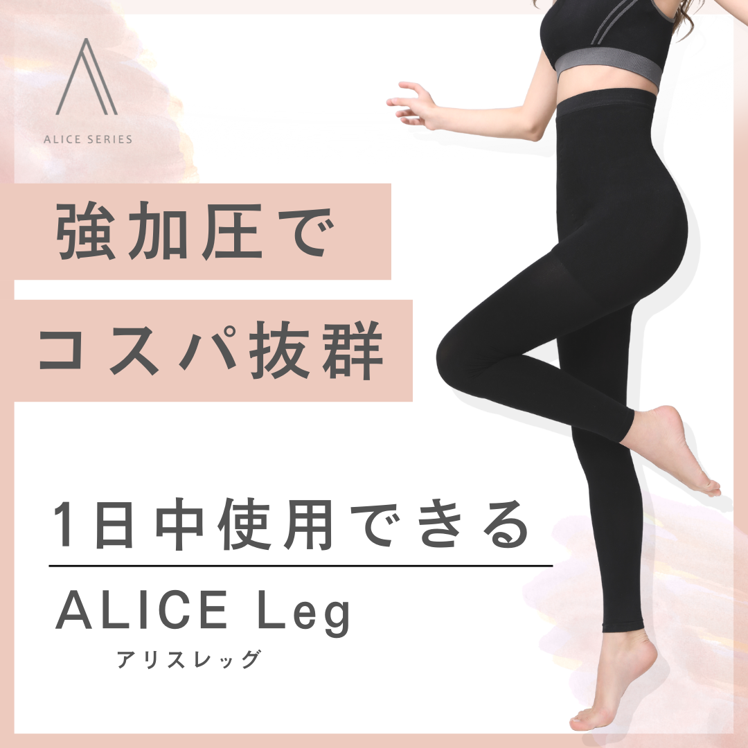 【新品未使用】ALICE Leg SLIMサイズ ブラック ２つセット