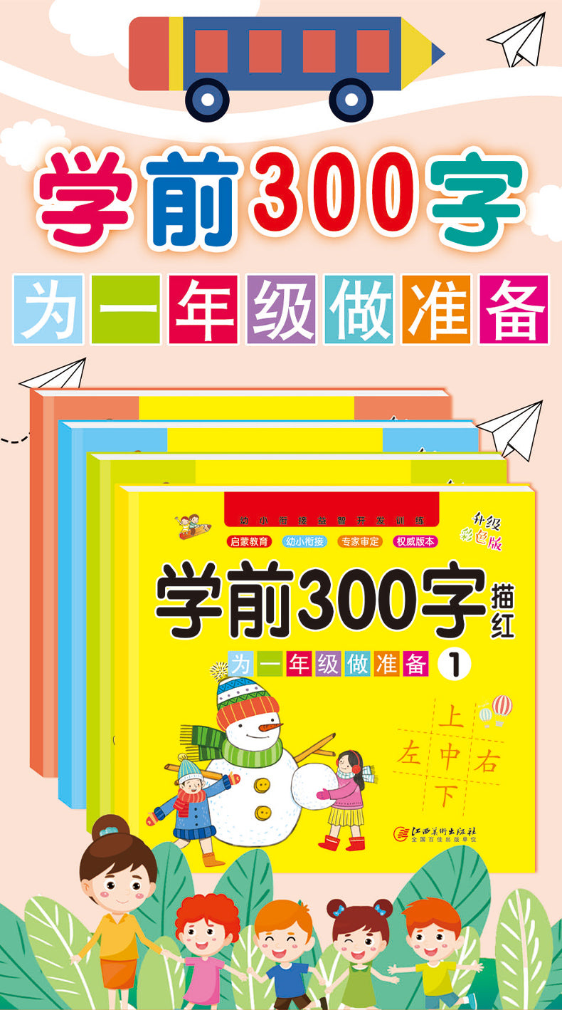 300 Preschool Words Exercise Book (Set of 4)幼小衔接益智开发训练 