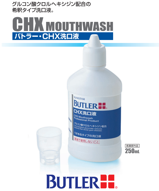 CHX洗口液、洗口液、マウスウォッシュ、バトラー、虫歯予防、CHX、殺菌、歯周病予防、口臭予防、口臭、口腔ケア、予防歯科、歯科専売品