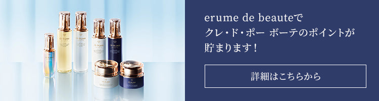 erume de beauteでクレ・ド・ポー ボーテのポイントが貯まります！