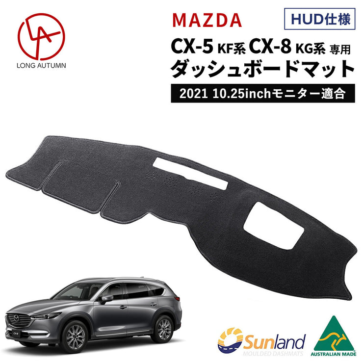 新発売 マツダ CX-5 KF系 CX-8 KG系 HUD装着車向け 専用 Sunland ダッシュボードマット cx5 cx8 サンランド  ダッシュマット Mazda