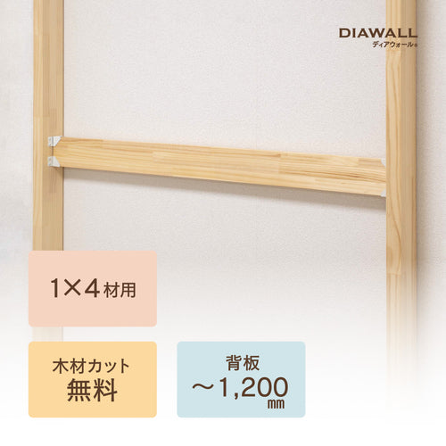 ディアウォール公式】賃貸マンション安心。壁面収納DIY 2×4材 棚板