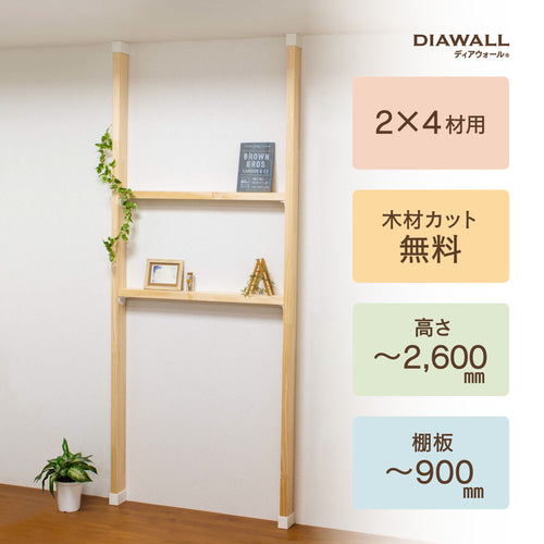 ディアウォール公式ショップ 賃貸マンション安心 壁に穴をあけずに壁面収納をdiy 2 6材 棚セット 棚板 900