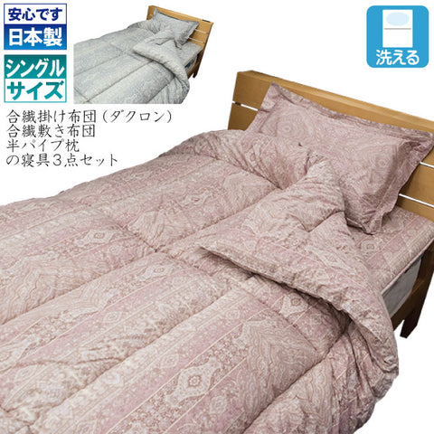 ダクロンの洗える寝具３点セット。掛け布団・敷き布団・枕のセットです