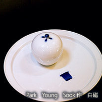 Park Young Sook作 白磁