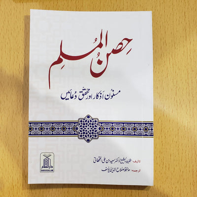 Hisnul Muslim: Pocket Size, English Translitteration, with