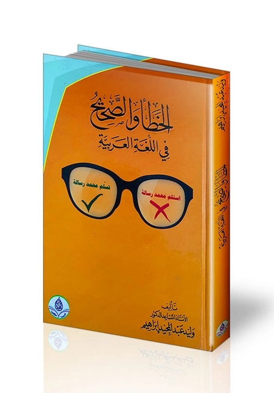 الخطأ والصحيح في اللغة العربية