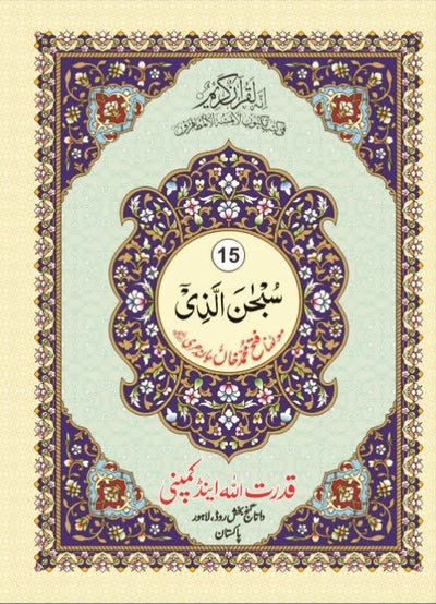 Quran 30 Para Set Urdu Script with Urdu Translation - Ref: 535