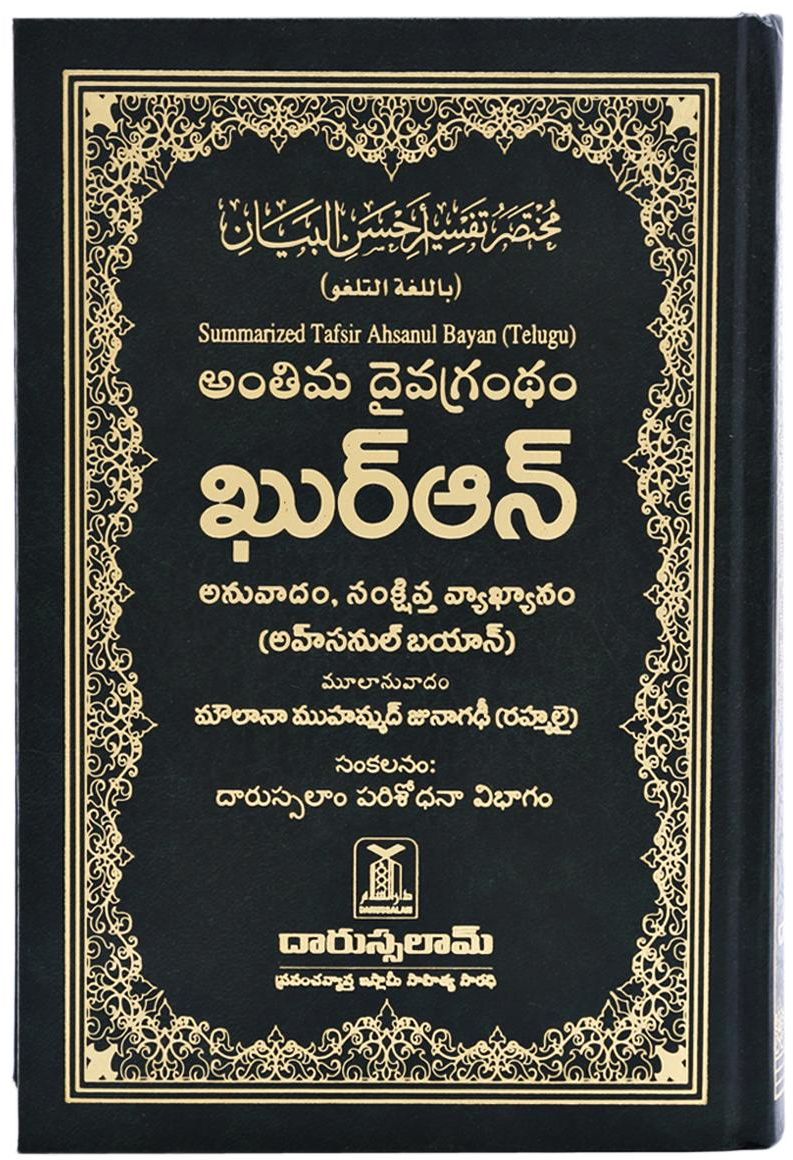 The Noble Quran In Telugu Deensquare Com