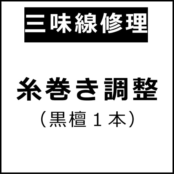 再再再..販 三味線 (表皮張替)セット NO.201 - 通販 - www.cepep.org.py