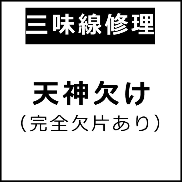 三味線・皮張り替え】小唄三味線 | 和楽器市場·新館