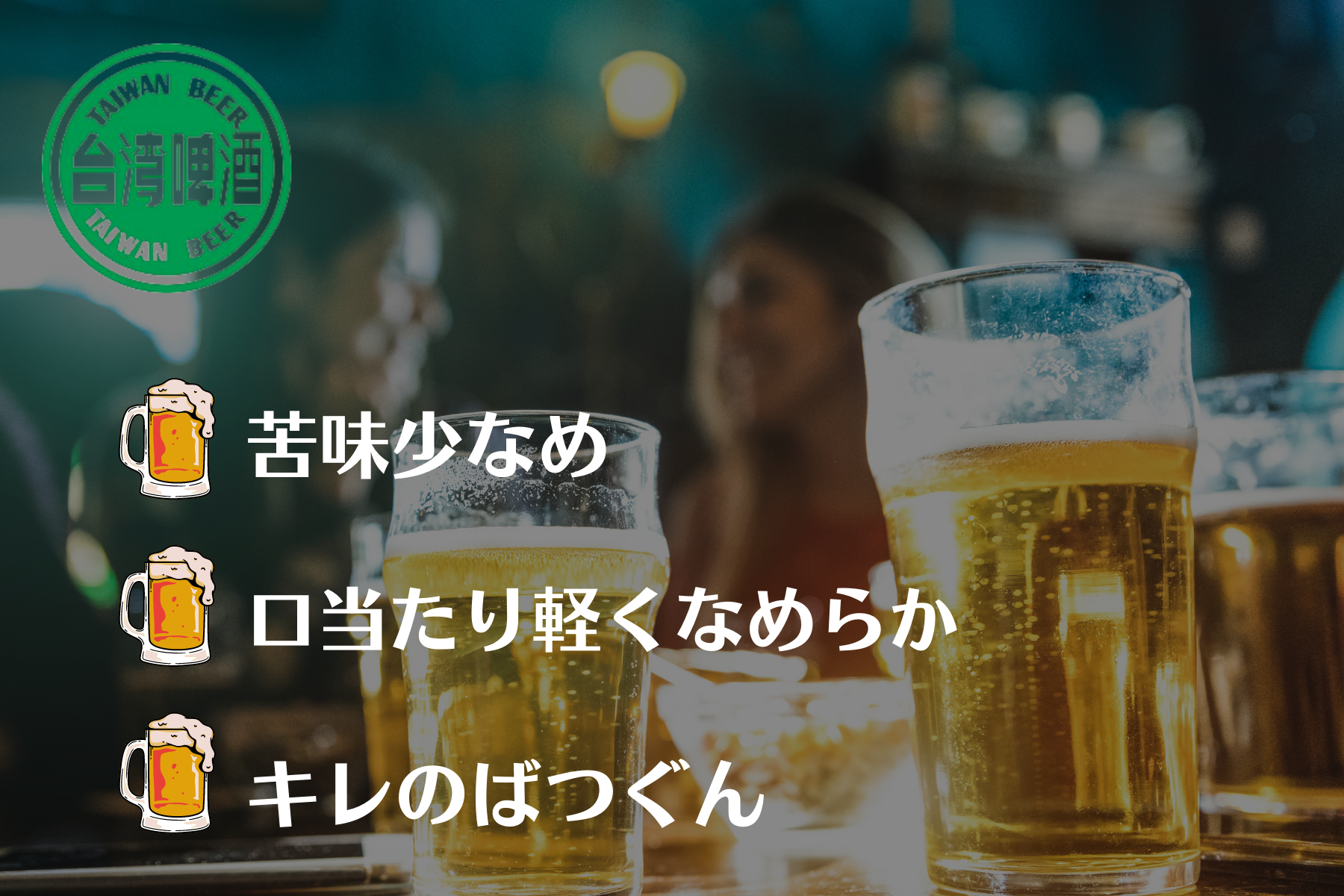 台湾フルーツビール