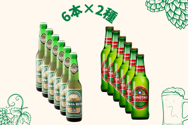 青島ビール＆台湾ビールセット