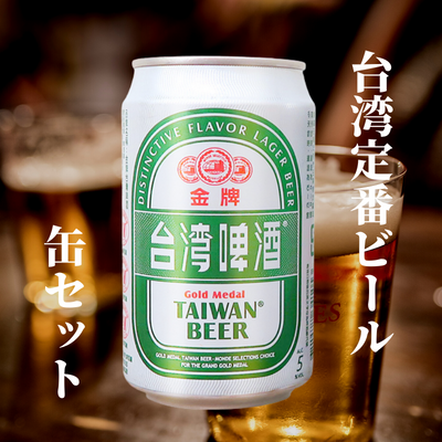 送料無料☆KOKYOオリジナル】台湾ビール5種飲み比べ15缶セット (3缶×5種類)