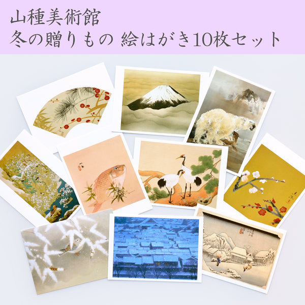 山種美術館 名品選 絵はがき10枚セット ¥1,100